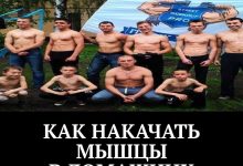 Photo of «Как накачать мышцы дома»